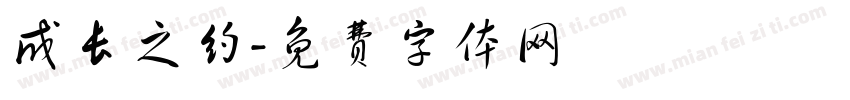 成长之约字体转换
