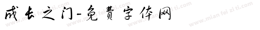 成长之门字体转换