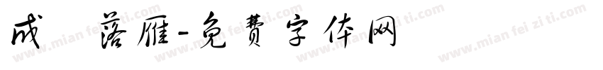 成魚落雁字体转换