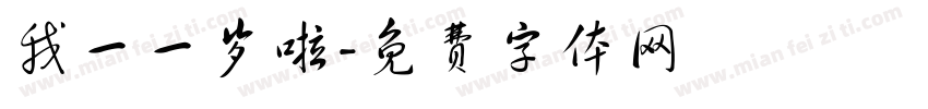 我一一岁啦字体转换