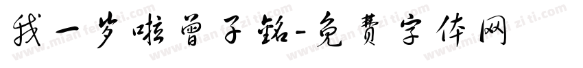 我一岁啦曾子铭字体转换