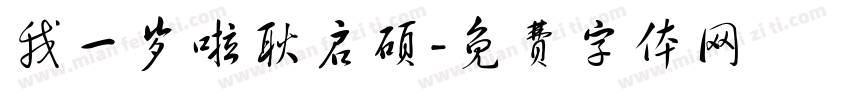 我一岁啦耿启硕字体转换