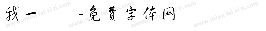 我一歲嚕字体转换