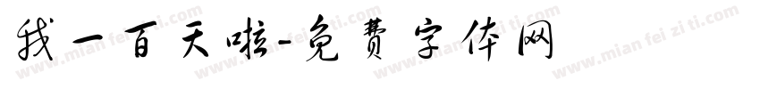 我一百天啦字体转换