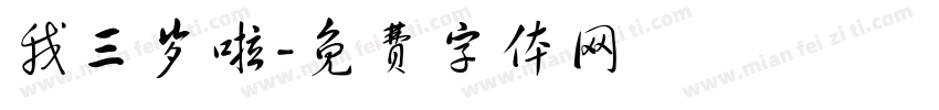 我三岁啦字体转换