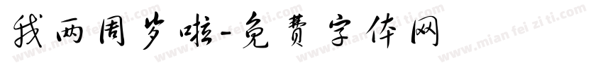 我两周岁啦字体转换