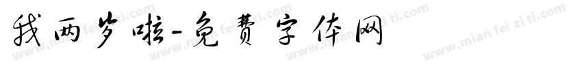 我两岁啦字体转换