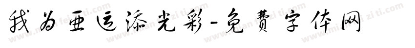 我为亚运添光彩字体转换