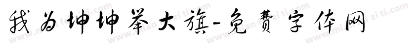 我为坤坤举大旗字体转换