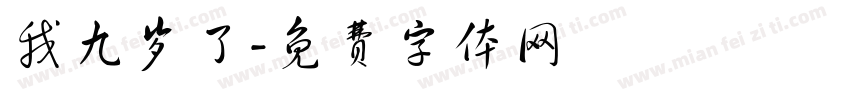 我九岁了字体转换