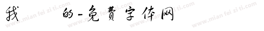 我亂講的字体转换