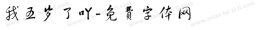 我五岁了吖字体转换