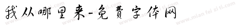 我从哪里来字体转换