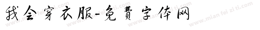 我会穿衣服字体转换