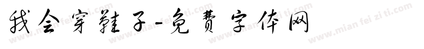 我会穿鞋子字体转换