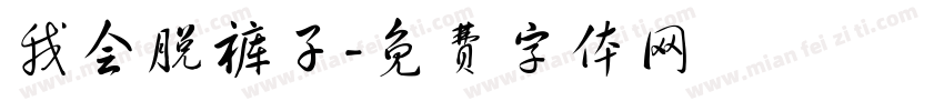 我会脱裤子字体转换