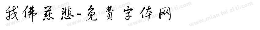 我佛慈悲字体转换