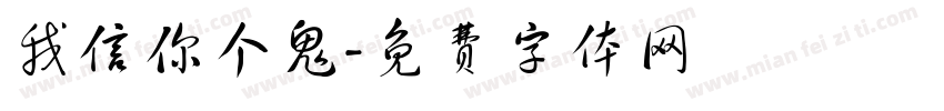 我信你个鬼字体转换