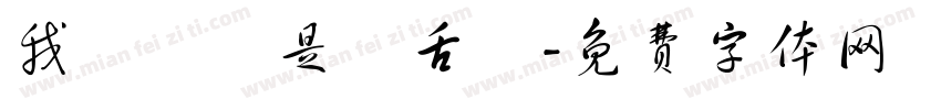 我們應該是長舌婦字体转换
