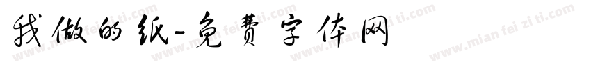 我做的纸字体转换