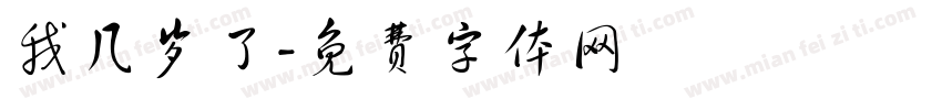 我几岁了字体转换