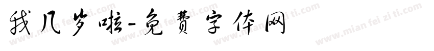 我几岁啦字体转换