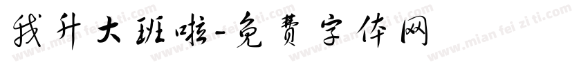 我升大班啦字体转换