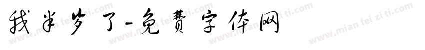 我半岁了字体转换