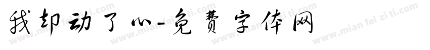 我却动了心字体转换