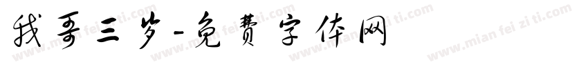 我哥三岁字体转换