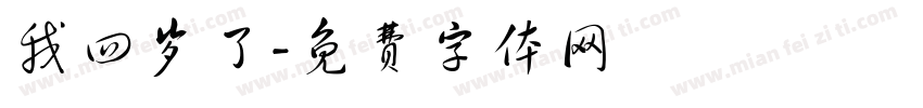 我四岁了字体转换