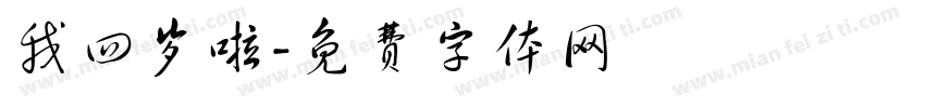 我四岁啦字体转换