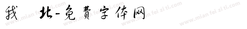我國北字体转换