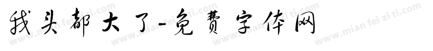 我头都大了字体转换