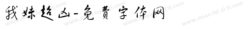 我妹超凶字体转换