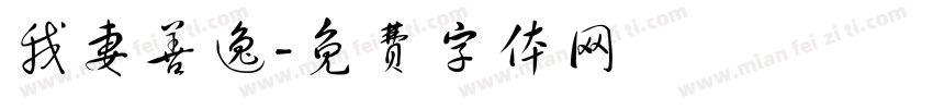 我妻善逸字体转换