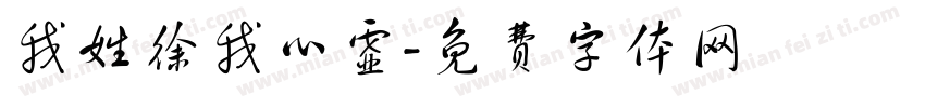 我姓徐我心虚字体转换