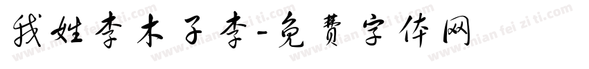 我姓李木子李字体转换