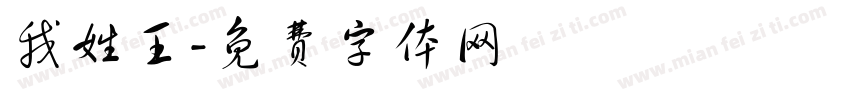 我姓王字体转换