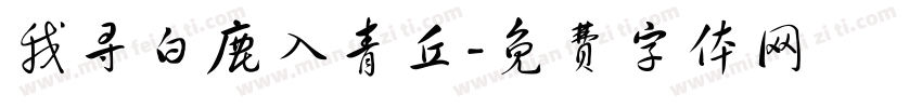 我寻白鹿入青丘字体转换