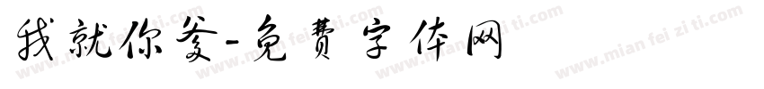 我就你爹字体转换
