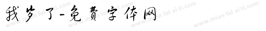 我岁了字体转换