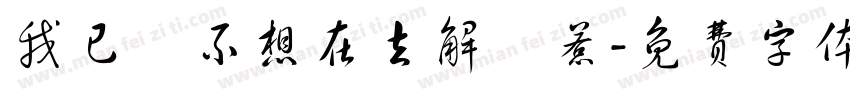 我已經不想在去解釋惹字体转换