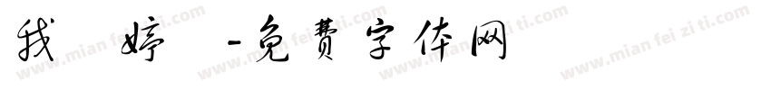 我愛婷兒字体转换