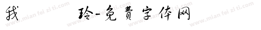 我愛張愛玲字体转换