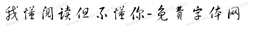 我懂阅读但不懂你字体转换