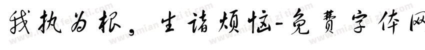 我执为根，生诸烦恼字体转换