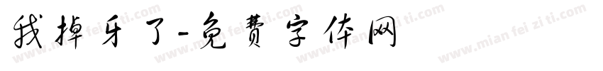 我掉牙了字体转换