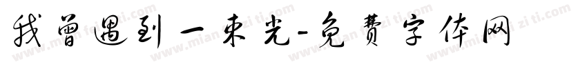 我曾遇到一束光字体转换