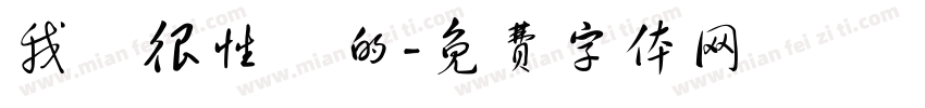 我會很性奮的字体转换